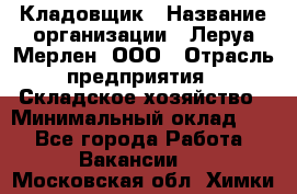 Кладовщик › Название организации ­ Леруа Мерлен, ООО › Отрасль предприятия ­ Складское хозяйство › Минимальный оклад ­ 1 - Все города Работа » Вакансии   . Московская обл.,Химки г.